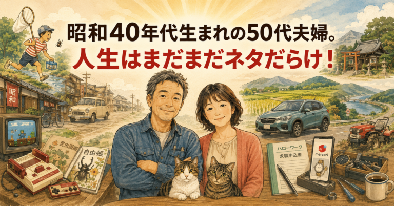 昭和40年代生まれの50代夫婦の人生ブログ