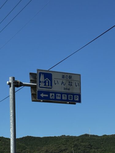 道の駅いんない