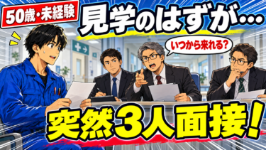 【50代未経験】見学のつもりが3人面接！最後に聞かれた「いつから来られますか？」